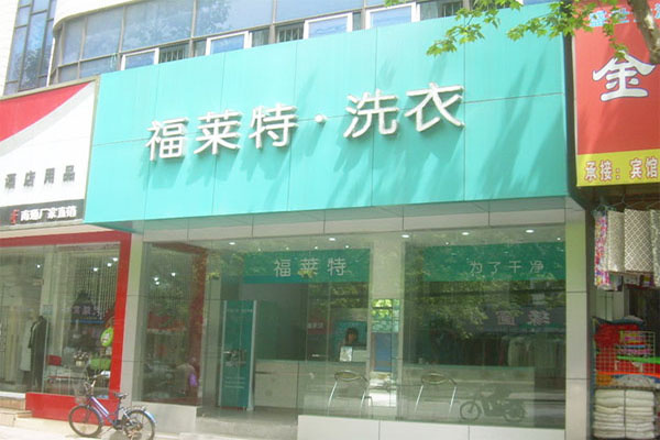 福莱特干洗