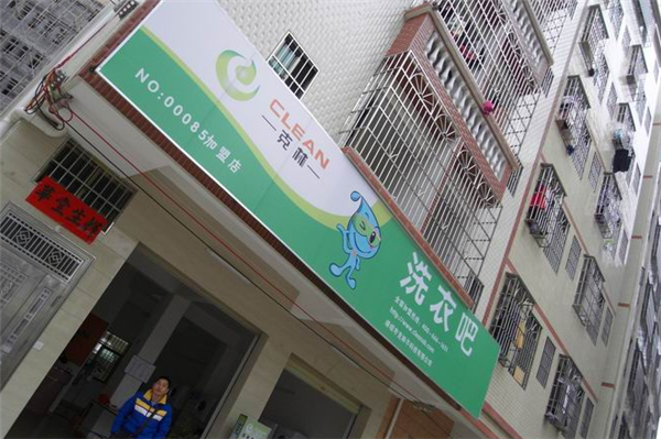 克林洗衣店