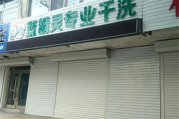 蓝精灵干洗