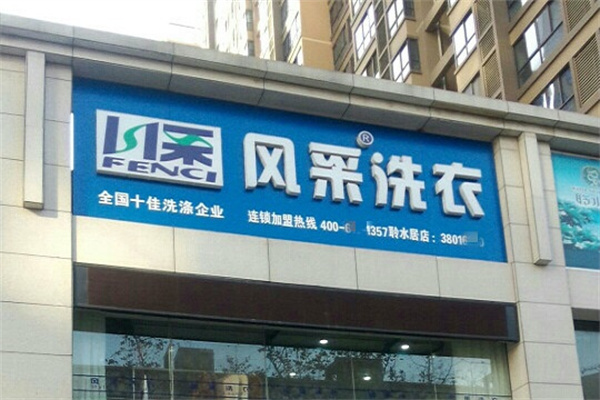 风采洗衣店