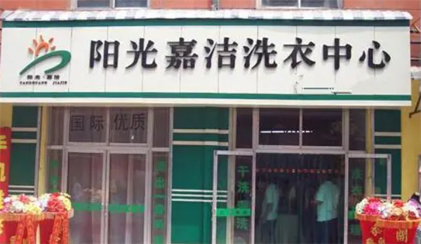 阳光嘉洁干洗