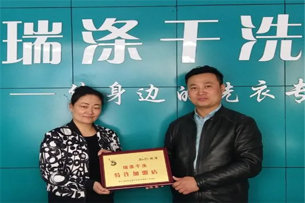 瑞涤干洗加盟指南，一站式扶持让你轻松拥有自己的店铺