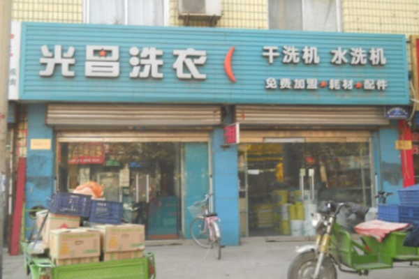 光昌洗衣