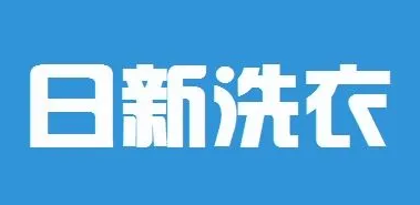 日新干洗
