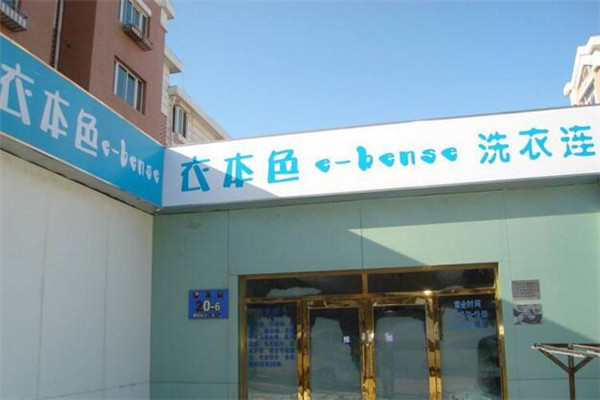 衣本色干洗店
