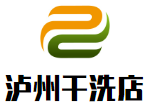 泸州干洗店