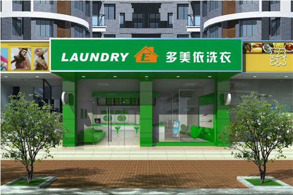 多美依干洗店