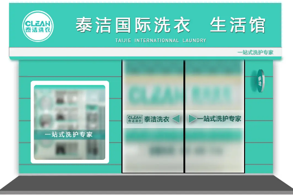 干洗店加盟直营，一站式支持，为你打造创业新纪元!