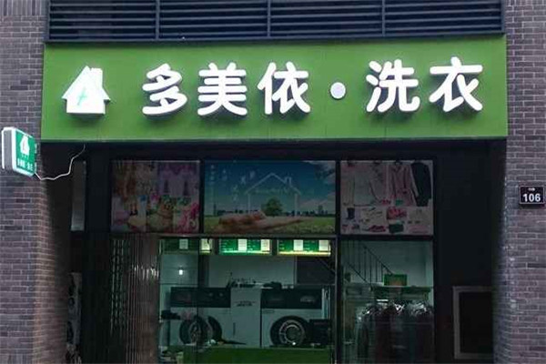 多美依干洗店