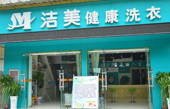 洁美洗衣