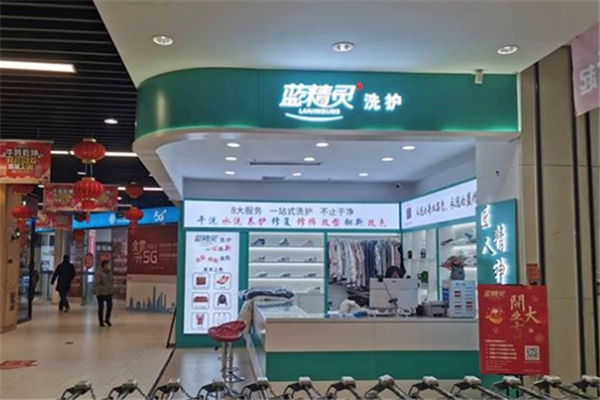 蓝精灵干洗