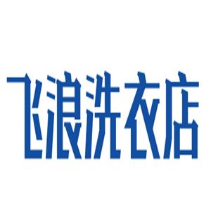 飞浪洗衣店