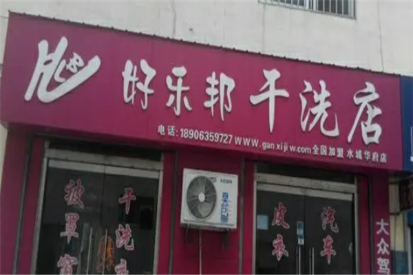 好乐邦洗衣