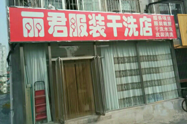 丽君洗衣