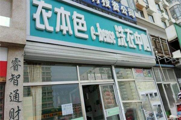 衣本色干洗店