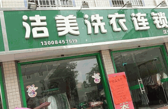 洁美洗衣