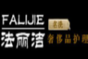 法丽洁皮具护理