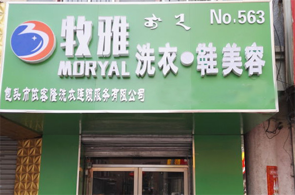 牧雅洗衣加盟怎么样？抢占市场先机赢得财富未来