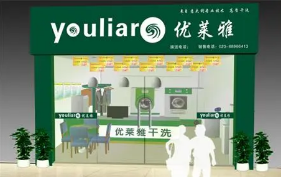 优莱雅洗衣
