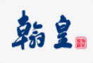 翰皇洗护