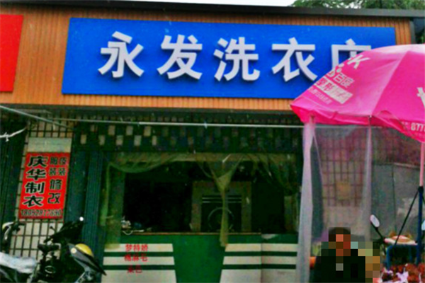 永发干洗加盟