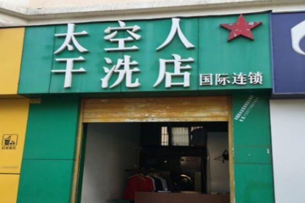 太空人洗衣