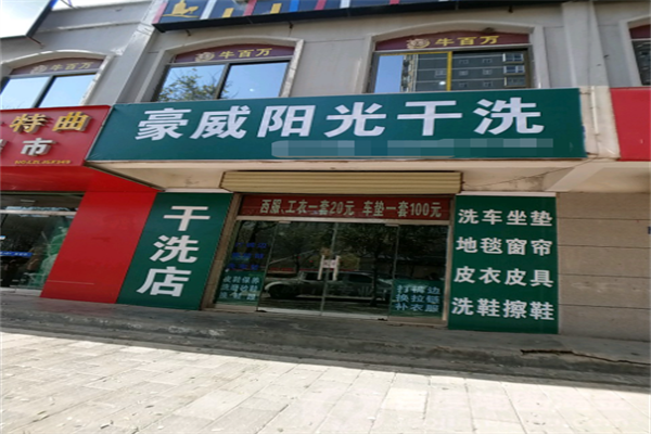 豪威阳光干洗