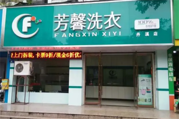 芳馨洗衣