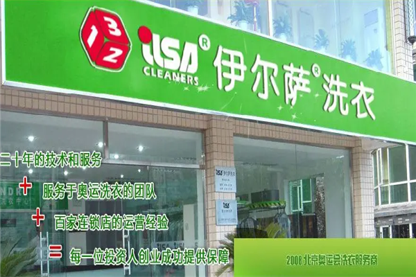 依尔萨洗衣