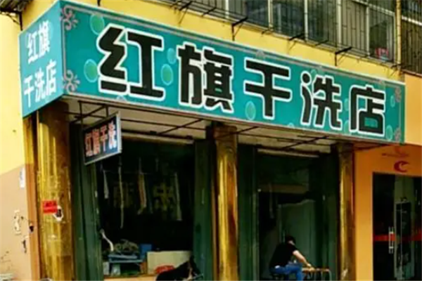 红旗干洗如何加盟？新手开店必看，全套攻略助你轻松上手