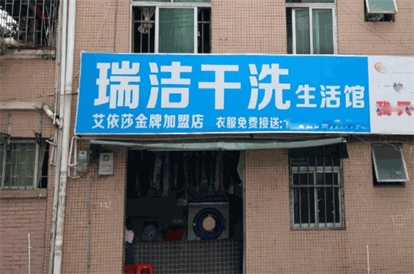 瑞洁干洗加盟设备价格多少？清晰价格体系，让你消费明明白白