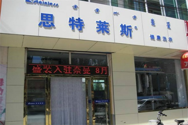 思特莱斯洗衣
