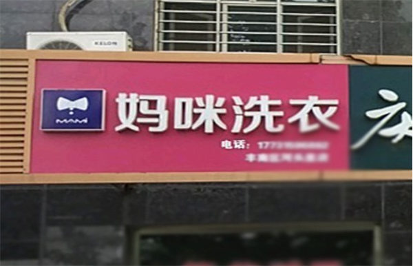 妈咪洗衣如何加盟？全方位指导开店，让你迅速成为行家里手