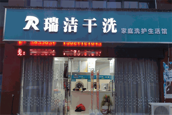 加盟瑞洁干洗可靠吗？独特竞争优势，让你的店铺脱颖而出