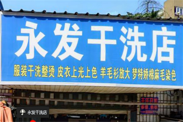 永发干洗加盟