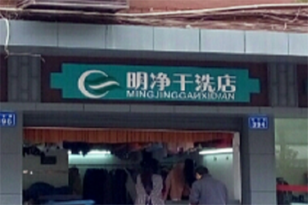 明净干洗店加盟指南，从选址到营销全程指导，助你轻松开店