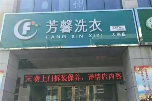 芳馨洗衣