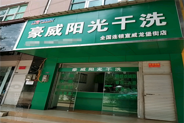 豪威阳光干洗加盟设备如何？先进设备配置，提升竞争力