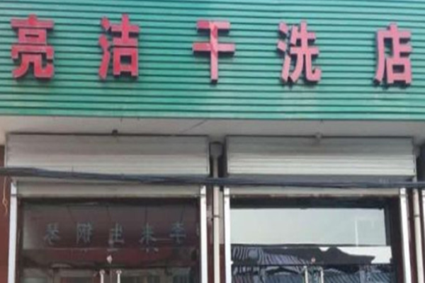 亮洁洗衣