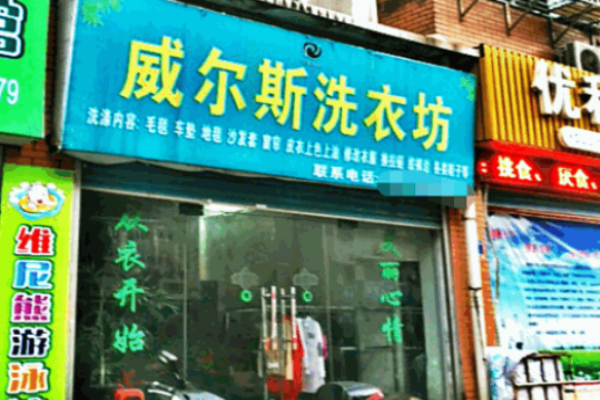 威尔斯洗衣如何加盟？开店筹备无忧，贴心服务让开店过程轻松又愉快