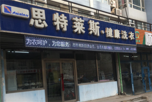 思特莱斯洗衣加盟一年能赚多少钱?真实案例解析!