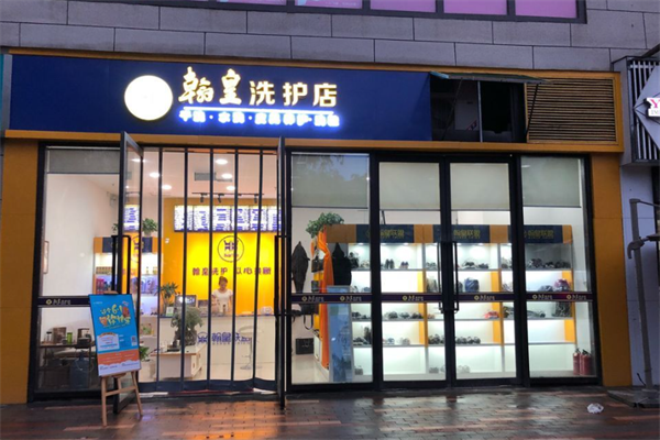 翰皇洗护