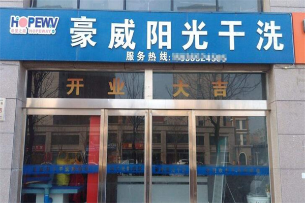 豪威阳光干洗