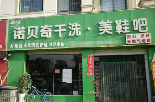 诺贝奇洗衣