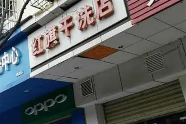 红旗干洗