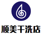 顺美干洗店