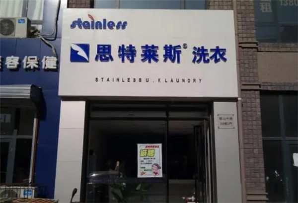 思特莱斯洗衣