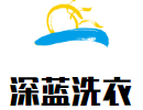 深蓝洗衣