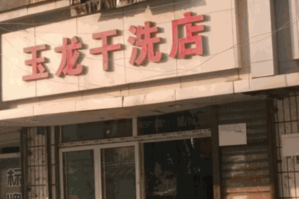 玉龙洗衣加盟怎么样？优质项目+完善服务，开启创业新辉煌