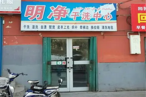 明净干洗店